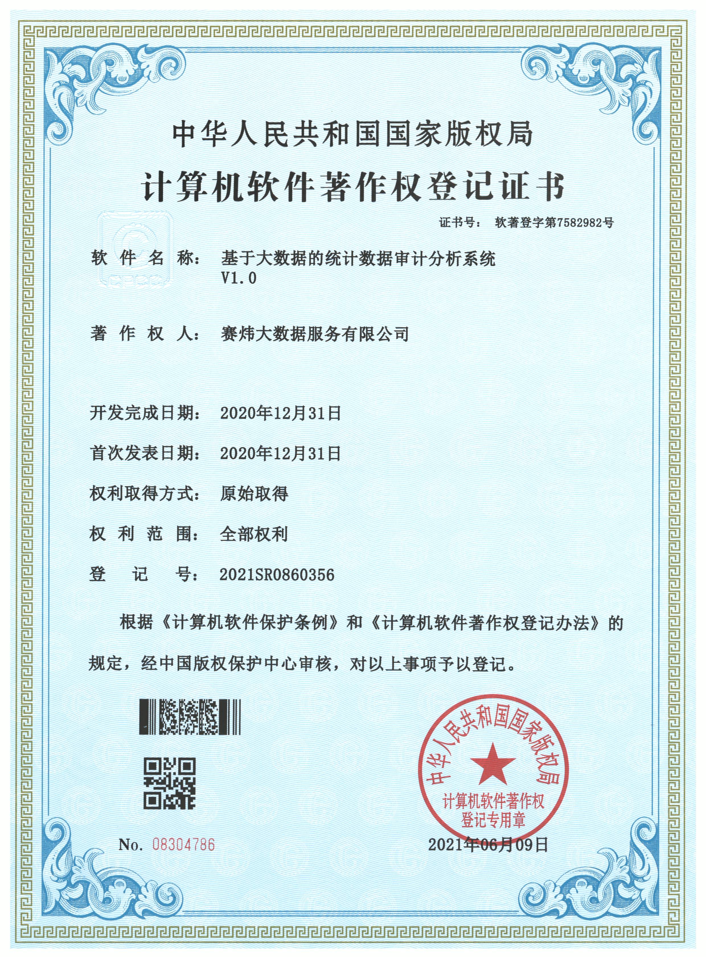 基于大数据的统计数据审计分析系统V1.0.jpg