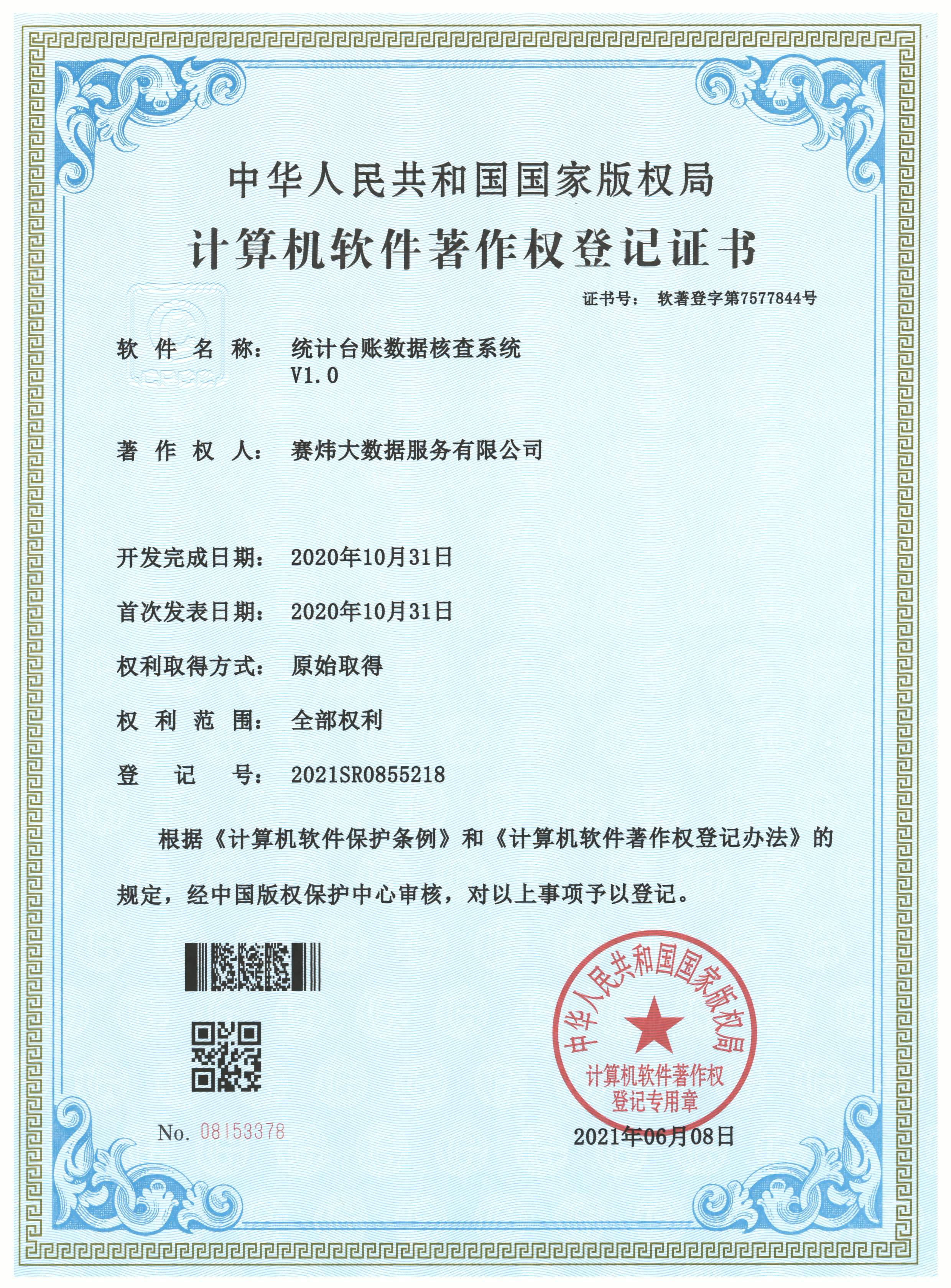 统计台账数据核查系统V1.0.jpg
