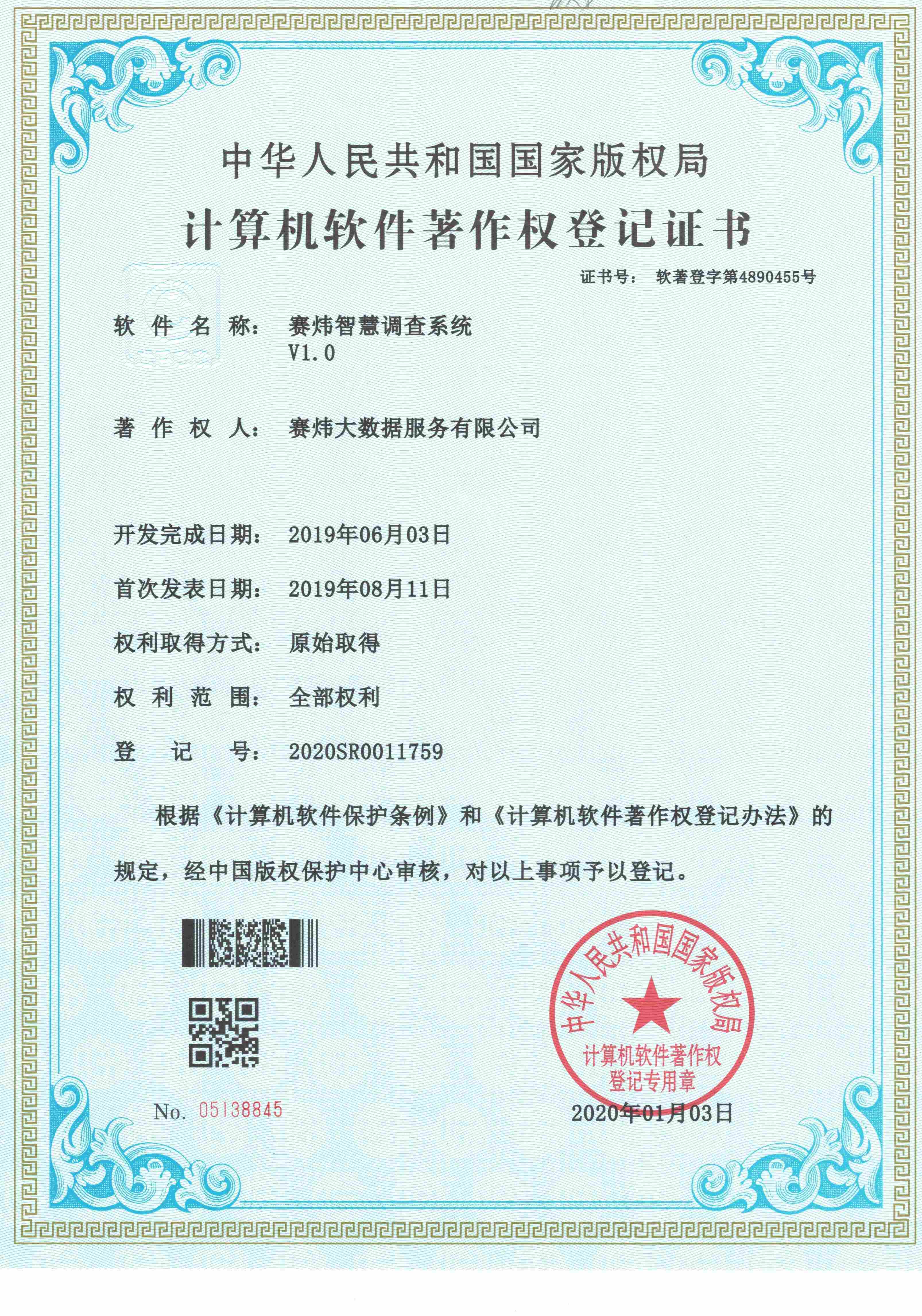 赛炜智慧调查系统V1.0(1).jpg